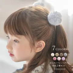 ポンポンファーヘアゴム2個セット ヘアアクセサリー キャサリンコテージ 《メール便優先商品》 YUP4