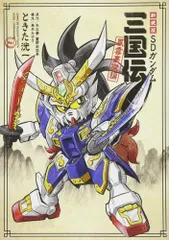 新装版 SDガンダム三国伝 風雲豪傑編 KCデラックス 矢立 肇 富野 由悠季 ときた 洸一