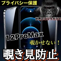 《世界のゴリラガラス》周囲から覗かせない！プライバシー保護【iPhone 12ProMax】 覗き見防止強化ガラスフィルム