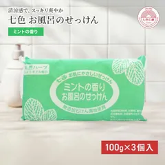固形石鹸 無添加 七色石鹸 お風呂のせっけん ミントの香り 100g×3個入 国産 消臭 デオドラント 汗 ボディのサムネイル