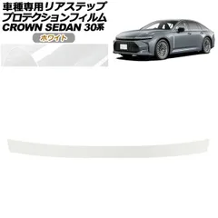 プロテクションフィルム リアステップ トヨタ クラウン AZSH32/KZSM30 セダン 2023年11月～ ホワイト AP-PF0224-WH01