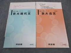 河合塾 京大古文/現代文 京都大学 テキスト 2023 完成シリーズ 計2冊 ☆ 009m0C