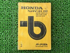 ベンリィCL90 ベンリィCS90 パーツリスト 1版 ホンダ 正規 バイク 整備書 CL90改1 CS90改1 バインダー お見逃しなく 車検 パーツカタログ 整備書:22288695