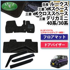 ルークス 40系 ekスペース ekクロススペース フロアマット＆ドアバイザー 織柄 社外新品