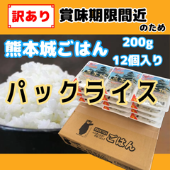 【訳あり】パックライス　熊本城ごはん　200g×12個入り