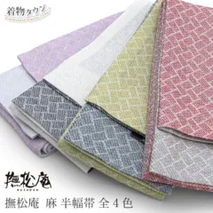 半巾帯 撫松庵 麻綱代 全4色 103-302-002 麻 小紋 紬 普段着 ゆかた 細帯 半幅帯 日本製 帯 着物 和装 レトロ hanhabaobi-00044