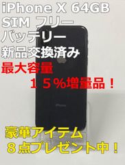 iPhoneX 64GB 本体 新品大容量バッテリー 【SIMフリー】