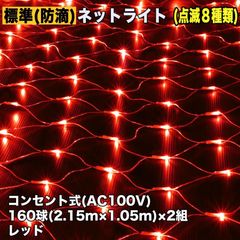 ■QUALISS クリスマス 防滴 イルミネーション ネット ライト 網状 LED 320球 (160球×2組) レッド 赤 ８種類点滅 Ａコントローラセット