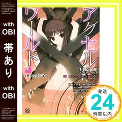 [띠 있음] 액셀 월드 6 - 정화의 신자 - (전격 문고) [Oct 07, 2010] 가와하라 요시; HIMA_07