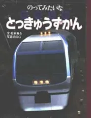 のってみたいなたのしいとっきゅうずかん (のりものえほん)