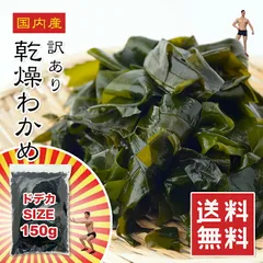 訳あり 国産 乾燥わかめ 150gのサムネイル