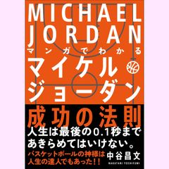 マンガでわかる マイケル・ジョーダン成功の法則――人生は最後の0.1秒まであきらめてはいけない。