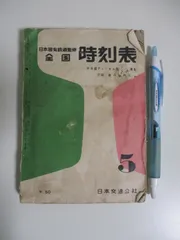 2024年最新】国鉄1960の人気アイテム - メルカリ