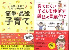 精神医学と時間栄養学で子育ての悩みを解決！「育てにくい子どもを伸ばす魔法の言葉かけ」&「時間×食事で賢い子が育つ！簡単・最強子育て」