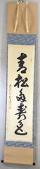 佐藤朴堂「青松多寿色」 掛軸 書 茶掛 大徳寺 共箱
