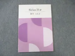 塾専用 中2 Sirius シリウス21α 数学Vol.2 未使用品 ☆ 013S5B
