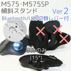 logicool M575角度調整スタンドVer2 15度(本体のみ)黒