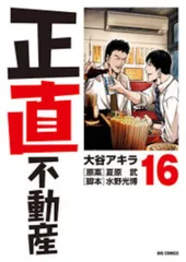 2025年最新】正直不動産 全巻の人気アイテム - メルカリ