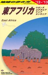 E09 地球の歩き方 東アフリカ 2012~2013