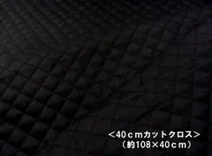 ＜ 40ｃｍカットクロス ＞ 無地キルト ＃20.黒 SWA-500-20-HQ-40　　キルト はぎれ 40ｃｍ カラー無地 キルティング生地　キルト生地