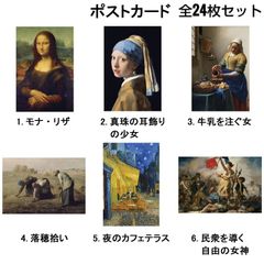 【ポストカード】 世界の名画　24枚セット