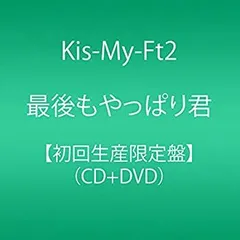 【中古】 最後もやっぱり君 (初回生産限定盤) (CD+DVD)