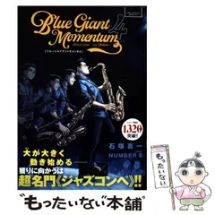 BLUE GIANT MOMENTU 4まで　３４冊 ブルージャイアント モメンタム4含む 全巻34巻 BLUE GIANT