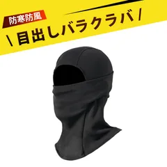 スキー フェイスマスク 目出し帽 バラクラバ 冬用 フルフェイスマスク バイク ネックウォーマー スキーマスク 防寒マスク 防寒 秋冬 スキー用バラクラバ 防風 ネックウォーマー 男女兼用 バイク 登山 アウトドア スポーツ 自転
