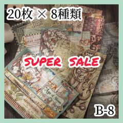 【コラージュ素材】 紙モノ 20枚×8種 B-8