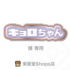 キョロちゃん様専用　東亜堂Shops店
