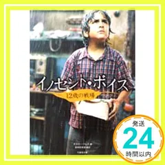 2026年最新】イノセント・ボイス 12歳の戦場｜中古DVDの人気アイテム
