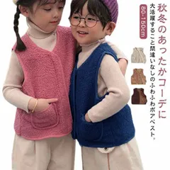 秋 薄手 100 ボアベスト キッズ フリース モコモコ ふわふわ 防寒 子供服 インナーベスト 冬 ボア トップス ボアフリースベスト 羽織り ボア 女の子 ポケット付き キッズベスト 男の子 あた#gurug577154