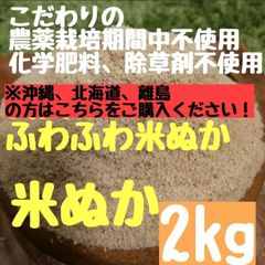 さくらの米ぬか   ※沖縄、北海道、離島の方だけこちらをご購入ください！ 【生食可能】農薬不使用  化学肥料不使用 除草剤不使用 米ぬか 米糠 ぬか 糠 糠床  生ぬか