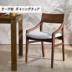 チーク材 ダイニングチェア 単品 ダークブラウン クッション付 頑丈 2704