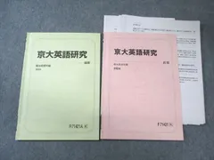 駿台 京大英語研究 テキスト通年セット 2024 計2冊 010s0D