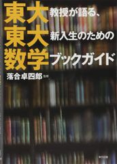 東大教授が語る、東大新入生のための数学ブックガイド