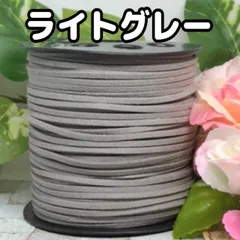 スエード紐　スエードコード　ライトグレー5m