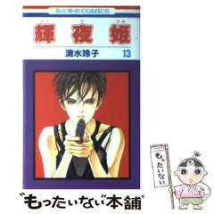 2025年最新】清水玲子 輝夜姫の人気アイテム - メルカリ 