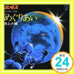 2024年最新】めぐり逢い cdの人気アイテム - メルカリ