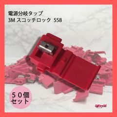 3M スコッチロック エレクトロタップ 558 電源分岐タップ