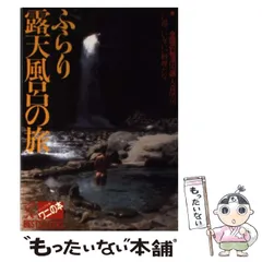 2026年最新】ふらり露天風呂の旅の人気アイテム - メルカリ