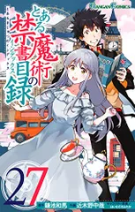 とある魔術の禁書目録(27) (ガンガンコミックス)／鎌池和馬、近木野中哉、はいむらきよたか
