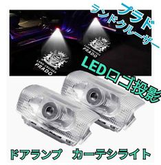 120系プラド 車用ドアランプ カーテシーライト LEDロゴ投影