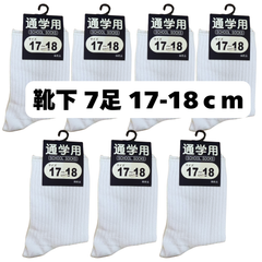 通学用 白靴下 7足セット 17-18cm ソックス 新品・未使用