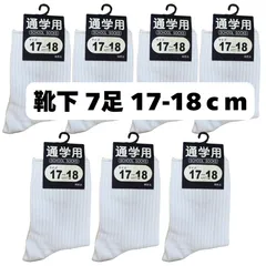 通学用 白靴下 7足セット 17-18cm ソックス 新品・未使用