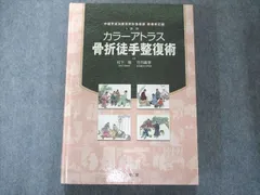 UW81-147 南江堂 カラーアトラス 骨折徒手整復術―中国手法治療骨折彩色