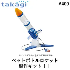 2024年最新】ペットボトル ロケット製作キットの人気アイテム - メルカリ