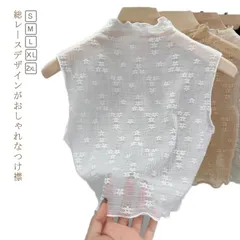 送料無料 付け襟 つけ襟 レディース つけえり ハイネック 白 レース 透かし フリル 花柄 透け感 つけ衿 ハイネック 付け衿 フェイクカラー 大きいサイズ 重ね着風 レイヤード インナー ノースリ#goudoudou5752