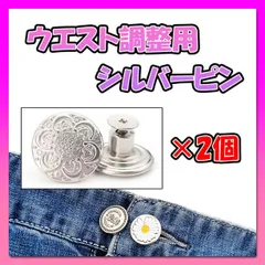 シルバー ピン ウエスト調整 ボタン 2個セット Gパン デニム 簡単取付02
