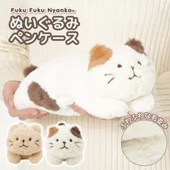 【ふくふくにゃんこ】 ハピンズ公式 ぬいぐるみペンポーチ ペンケース 可愛い 猫 キャラクター 癒しグッズ ふわふわ
